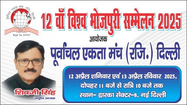 12वां विश्व भोजपुरी सम्मेलन 2025